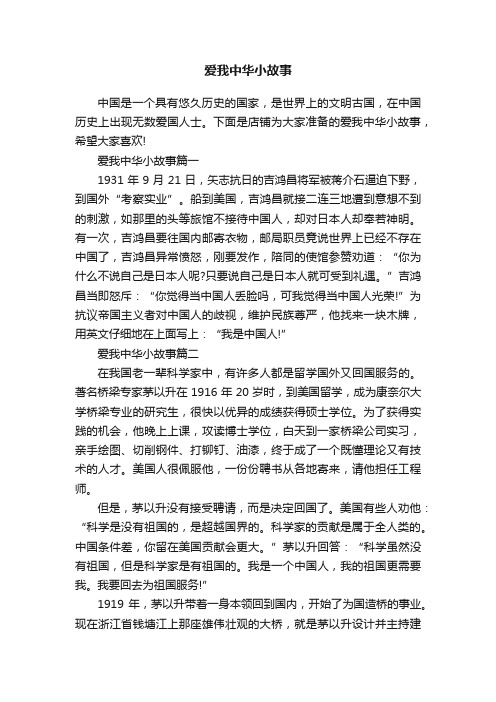 爱我中华小故事