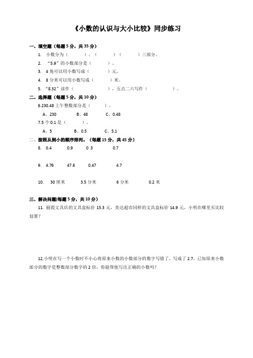 苏教版小学数学三年级下《小数的认识与大小比较》同步练习