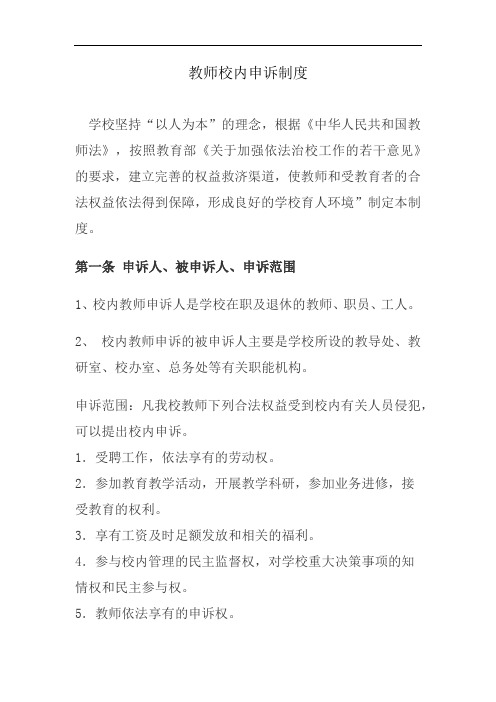 教师校内申诉制度