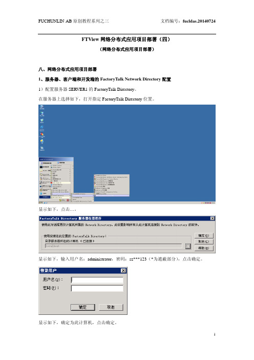 FTView分布式应用项目部署(四)