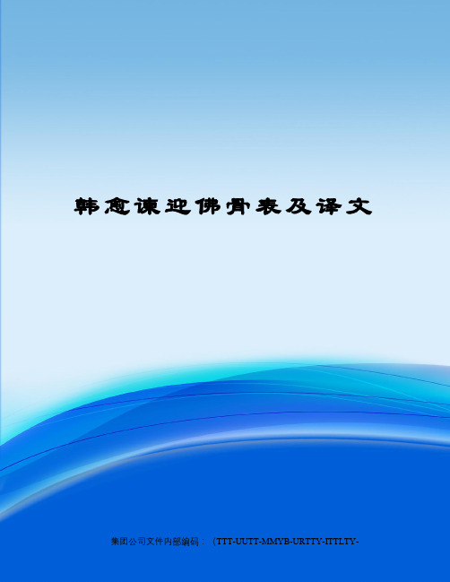 韩愈谏迎佛骨表及译文优选稿