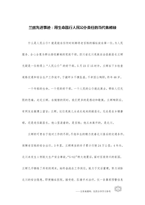 兰辉先进事迹：用生命践行人民公仆责任的当代焦裕禄