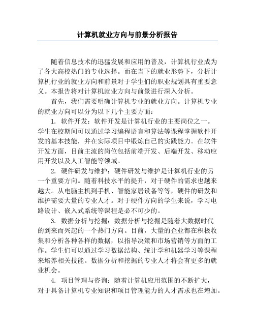 计算机就业方向与前景分析报告