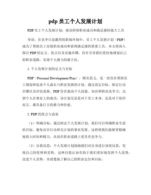 pdp员工个人发展计划