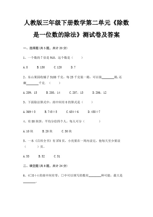 人教版三年级下册数学第二单元《除数是一位数的除法》测试卷及答案