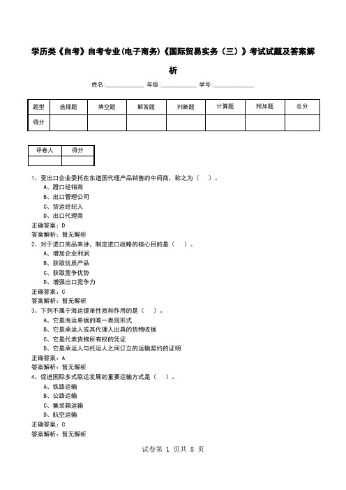 学历类《自考》自考专业(电子商务)《国际贸易实务(三)》考试试题及答案解析