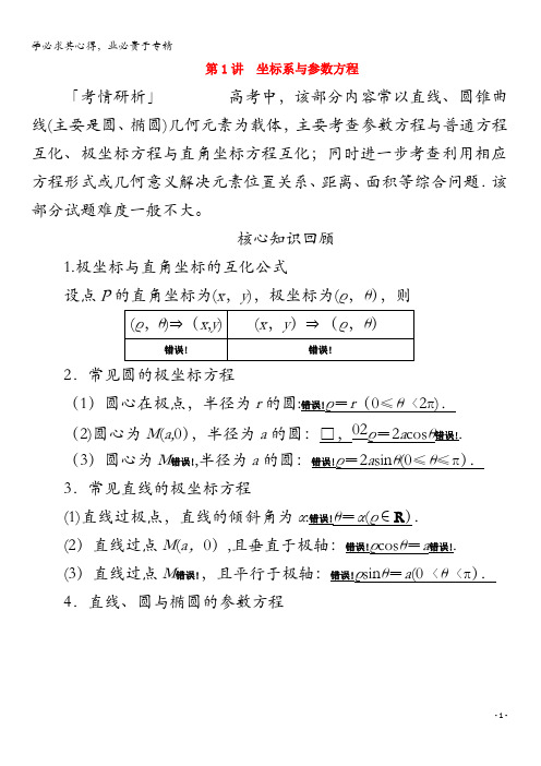 2020版高考数学二轮复习教程第二编专题七系列第1讲坐标系与参数方程练习理