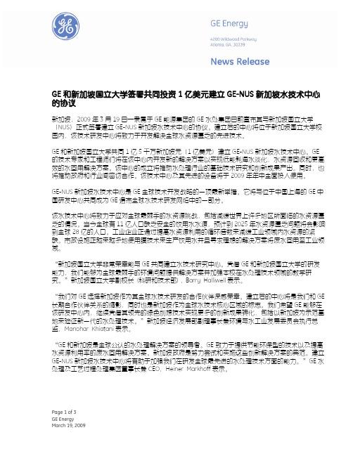 GE和新加坡国立大学签署共同投资1亿美元建立GE-NUS新加坡水技术中心