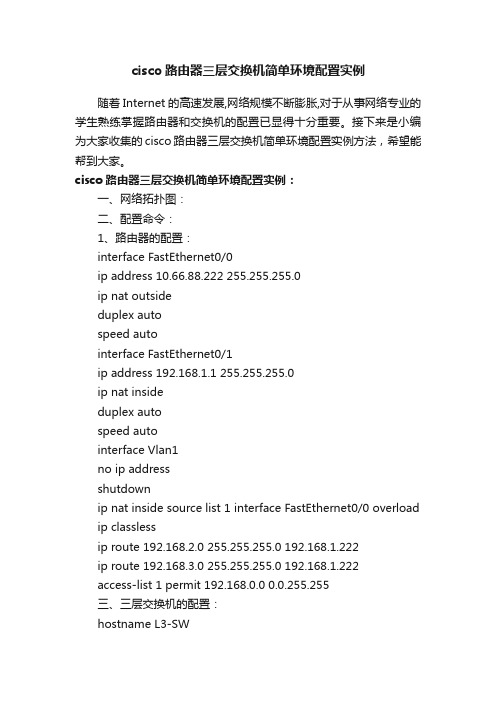 cisco路由器三层交换机简单环境配置实例