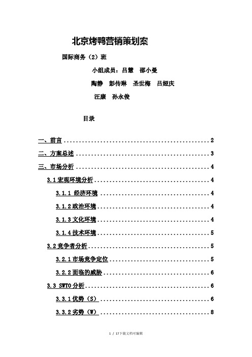 北京烤鸭营销策划案