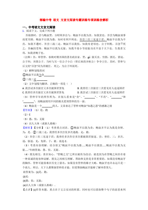 部编中考 语文 文言文阅读专题训练专项训练含解析