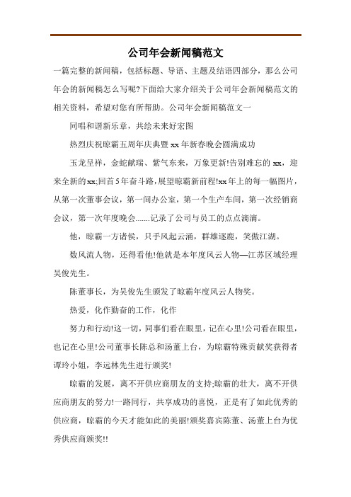 公司年会新闻稿范文