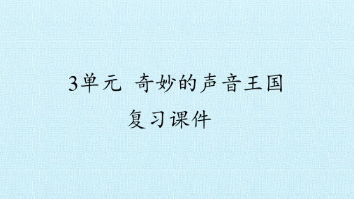 四年级上册科学课件-第三单元 奇妙的声音王国 复习课件 苏教版(共14张PPT)