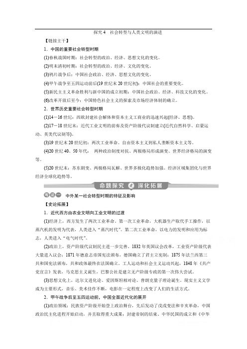 2020新课标高考历史二轮通史讲义：热点主题串讲 探究4 社会转型与人类文明的演进 