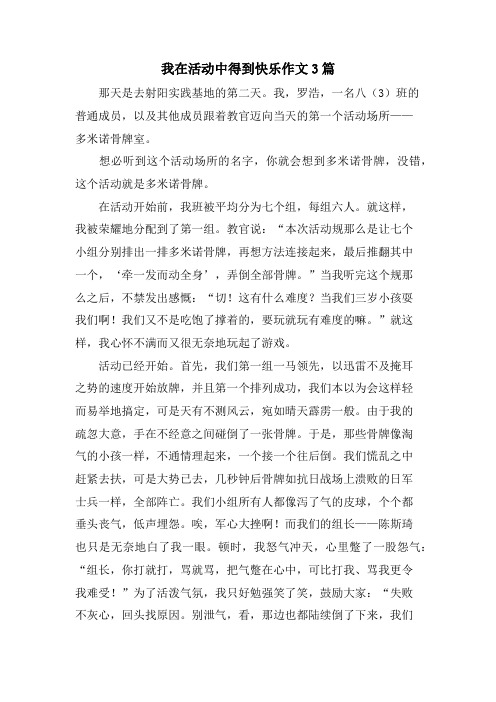 我在活动中得到快乐作文3篇