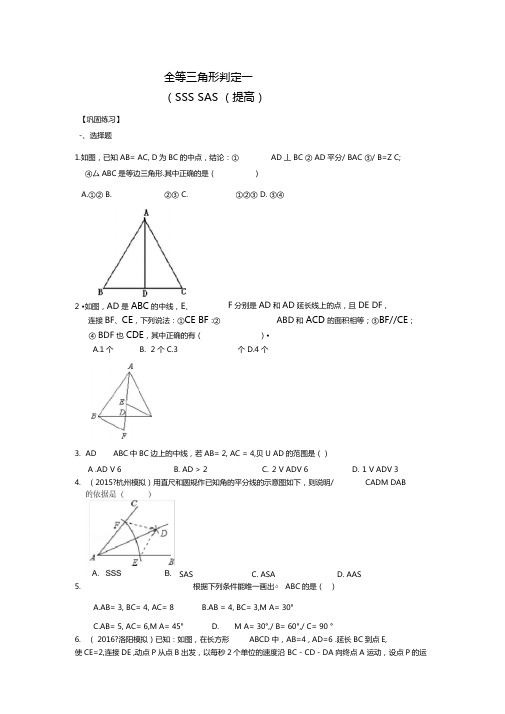 12全等三角形判定一SSS,SAS提高巩固练习