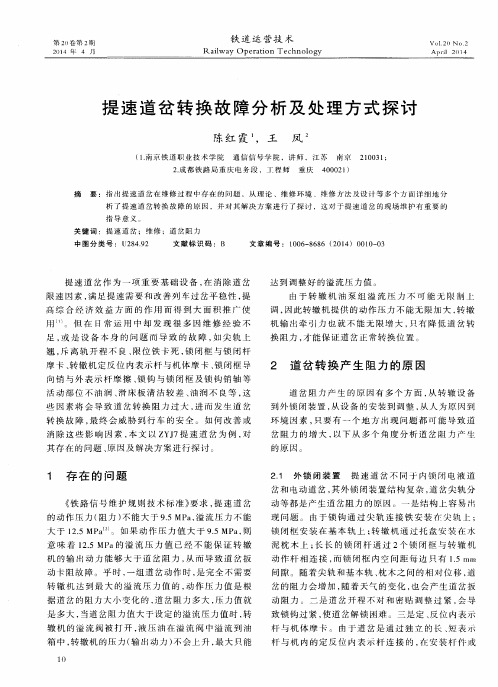 提速道岔转换故障分析及处理方式探讨