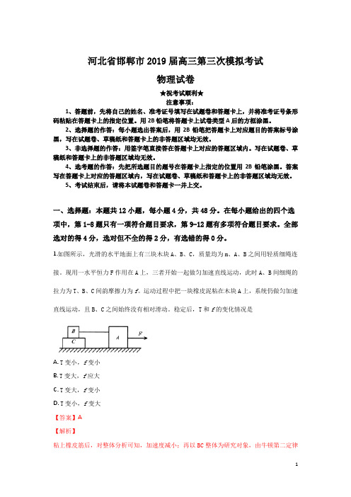 河北省邯郸市2019届高三第三次模拟考试物理试卷