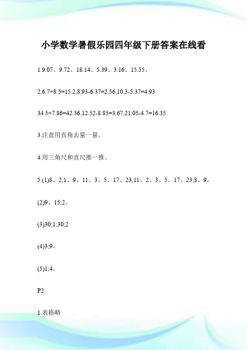 小学数学暑假乐园四年级下册答案在线看完整篇.doc