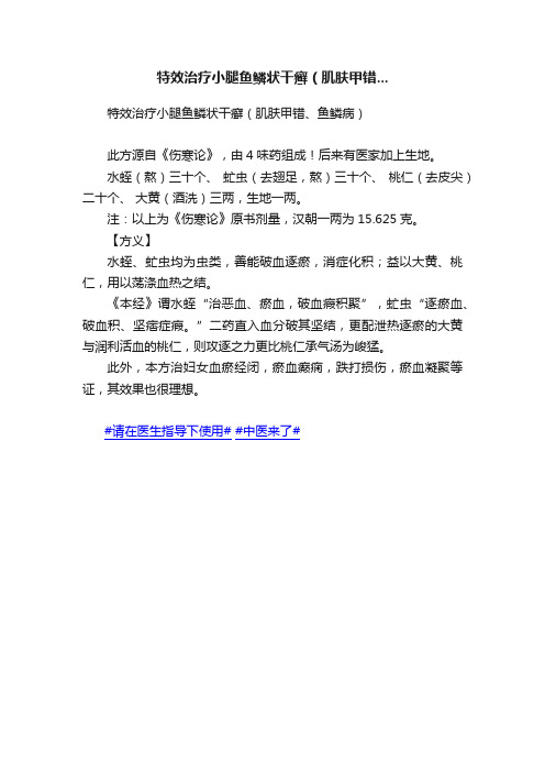 特效治疗小腿鱼鳞状干癣（肌肤甲错...