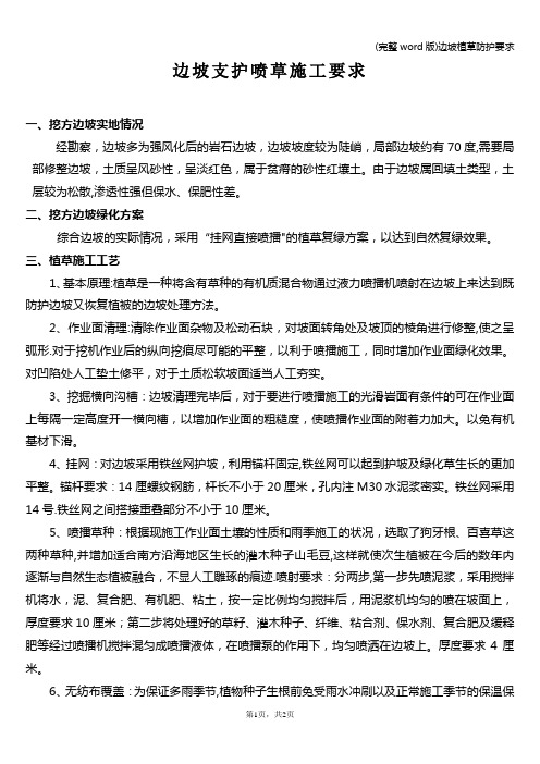 (完整word版)边坡植草防护要求