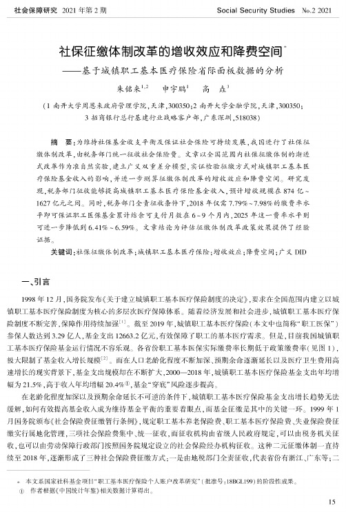 社保征缴体制改革的增收效应和降费空间——基于城镇职工基本医疗保险省际面板数据的分析