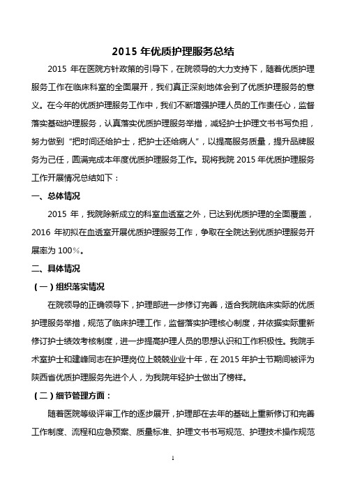 2015年优质护理总结
