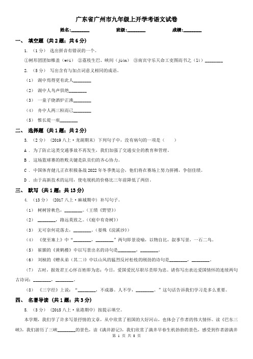 广东省广州市九年级上开学考语文试卷