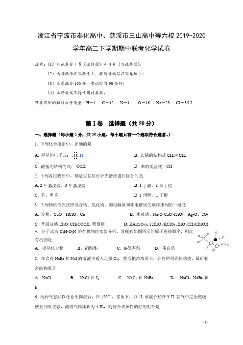 2019-2020学年浙江省宁波市奉化高中、慈溪市三山高中等六校高二下学期期中联考化学试题 Word版