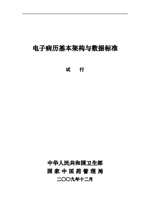 电子病历基本架构与数据标准试行