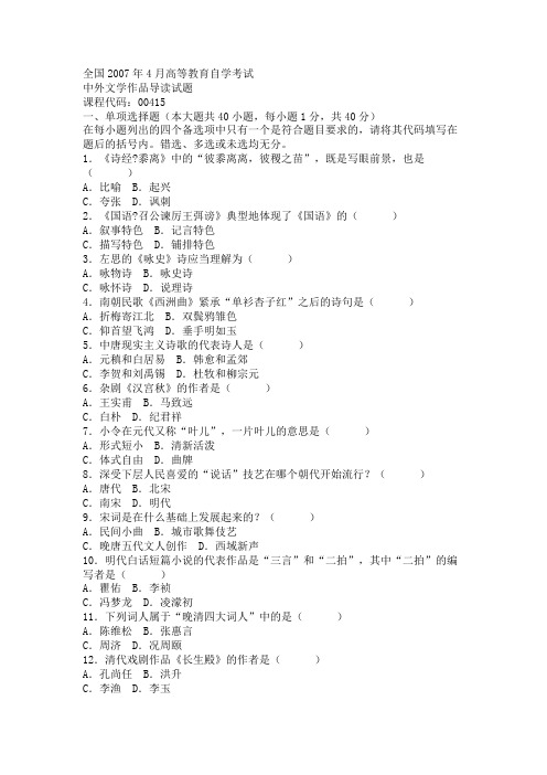 全国2007年4月高等教育自学考试中外文学作品导读试题