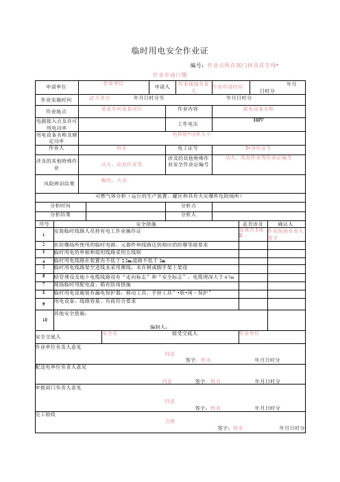 临时用电安全作业证