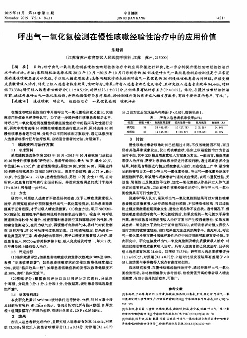 呼出气一氧化氮检测在慢性咳嗽经验性治疗中的应用价值