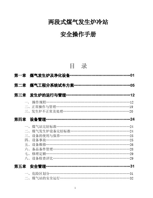 两段式煤气发生炉冷站 安全操作手册