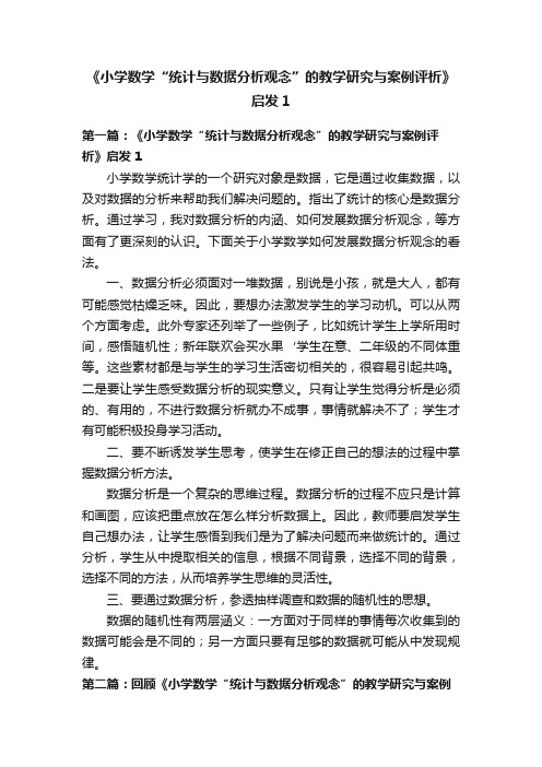 《小学数学“统计与数据分析观念”的教学研究与案例评析》启发1