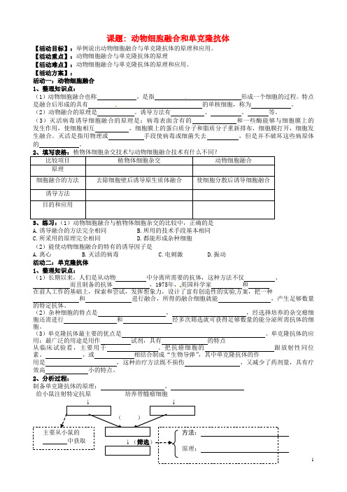 江苏省射阳县第二中学高三生物一轮复习动物细胞融合和单克隆抗体活动单(无答案)