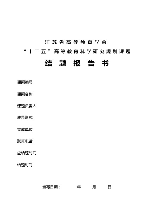 江苏省高等教育学会十二五高等教育科学研究规划课题结题报告书【模板】