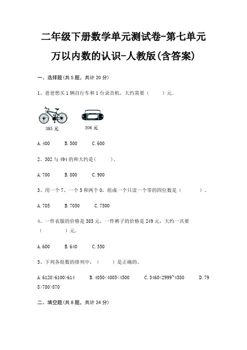 二年级下册数学单元测试卷-第七单元 万以内数的认识-人教版(含答案)