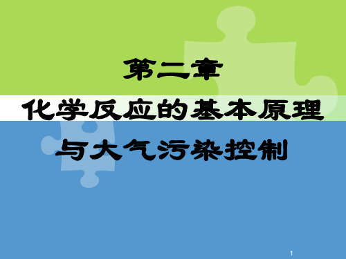 普通化学第二章 化学反应的基本原理