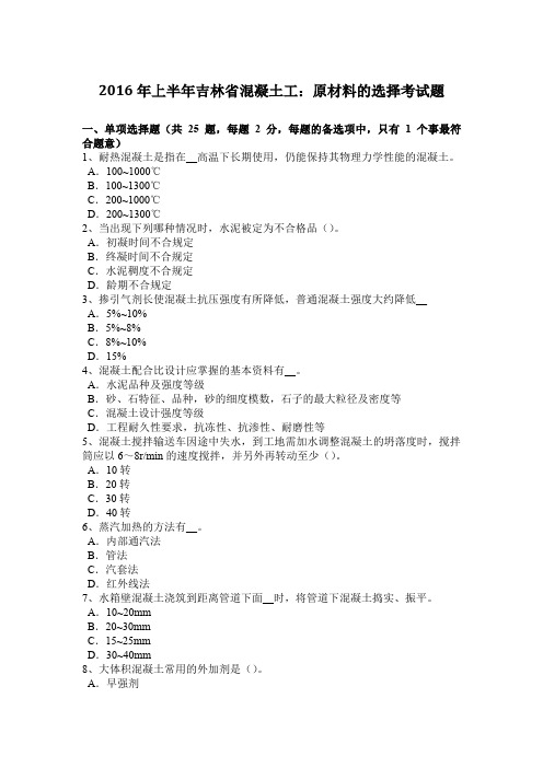 2016年上半年吉林省混凝土工：原材料的选择考试题