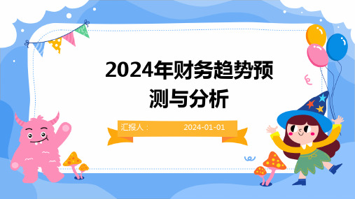 2024年财务趋势预测与分析