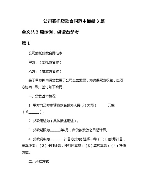 公司委托贷款合同范本最新3篇