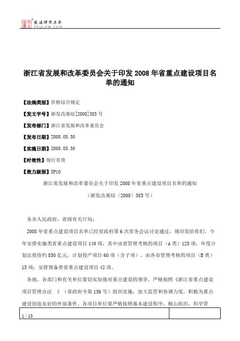 浙江省发展和改革委员会关于印发2008年省重点建设项目名单的通知