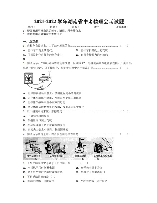 2021-2022学年湖南省中考物理会考试题附解析