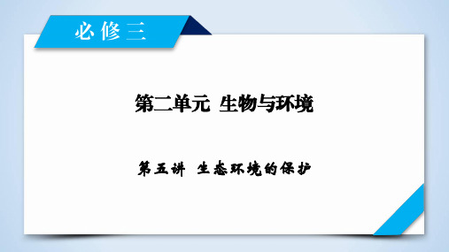 2020年高考生物一轮复习课件    2020年高考生物一轮复习课件    必修3 第2单元 第5讲生态环境的保护