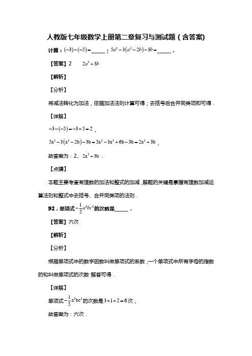 人教版七年级数学上册第二章复习与测试题(含答案) (50)