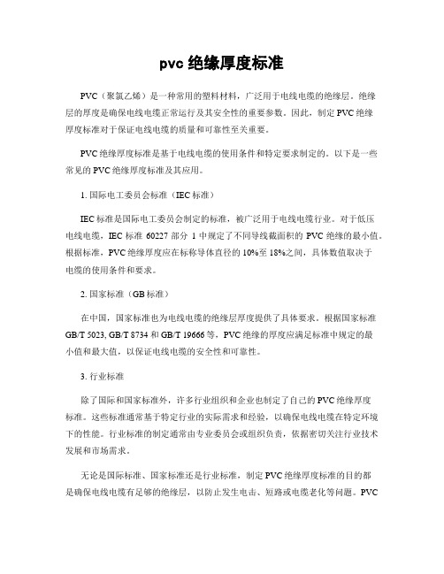 pvc绝缘厚度标准