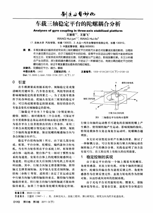 车载三轴稳定平台的陀螺耦合分析