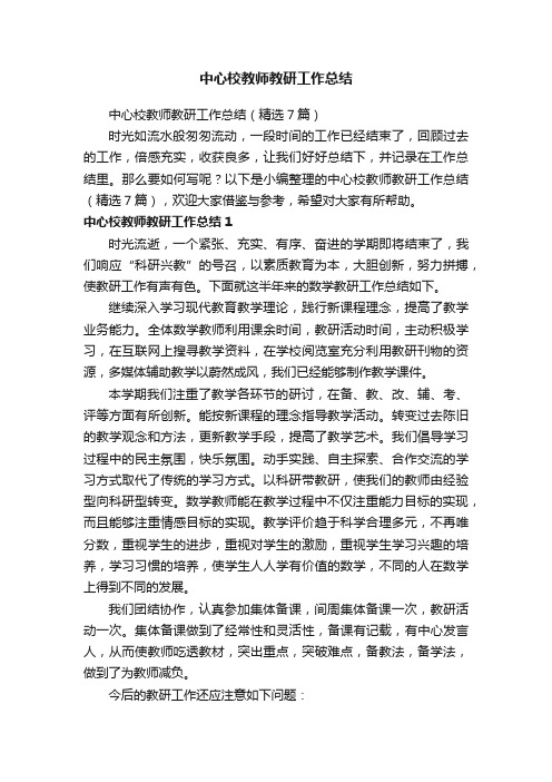 中心校教师教研工作总结（精选7篇）