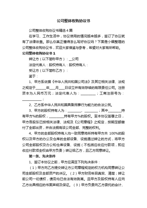 公司整体收购协议书精选4篇